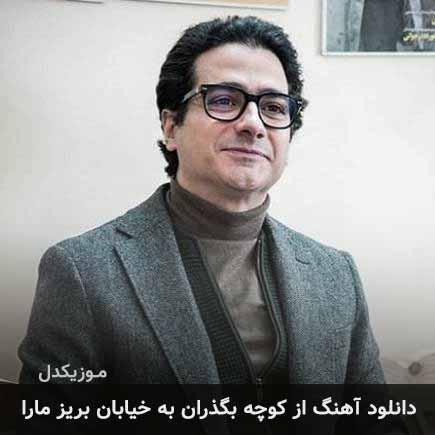 دانلود اهنگ از کوچه بگذران به خیابان بریز مارا